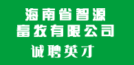 海南省智源畜牧有限公司